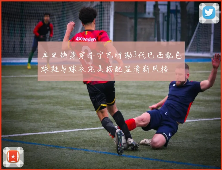 库里热身穿李宁巴特勒3代巴西配色球鞋与球衣完美搭配显清新风格