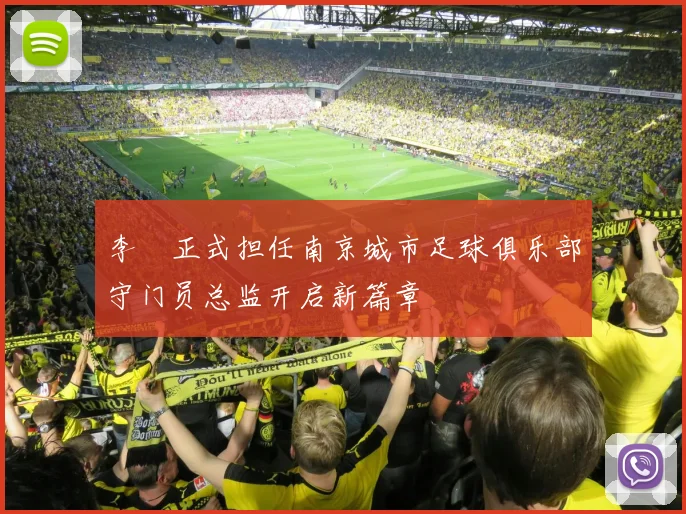 李勣正式担任南京城市足球俱乐部守门员总监开启新篇章