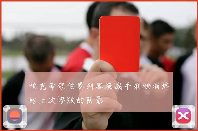 帕克率领伯恩利客场战平利物浦终结上次惨败的阴影