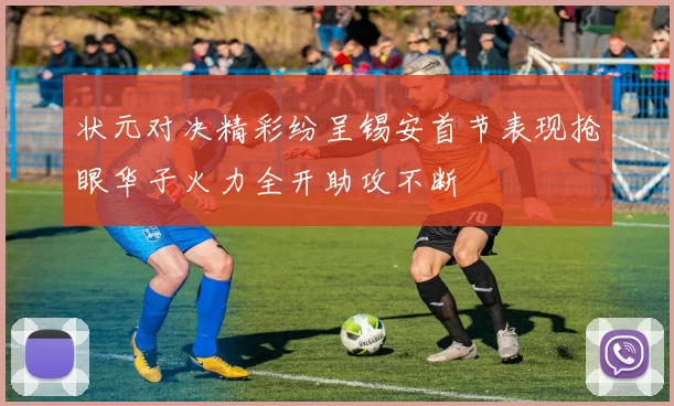 状元对决精彩纷呈锡安首节表现抢眼华子火力全开助攻不断
