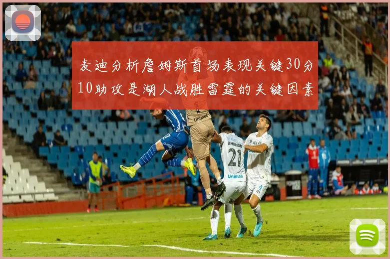 麦迪分析詹姆斯首场表现关键30分10助攻是湖人战胜雷霆的关键因素