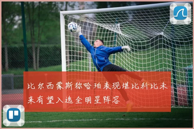比尔西蒙斯称哈珀表现堪比科比未来有望入选全明星阵容